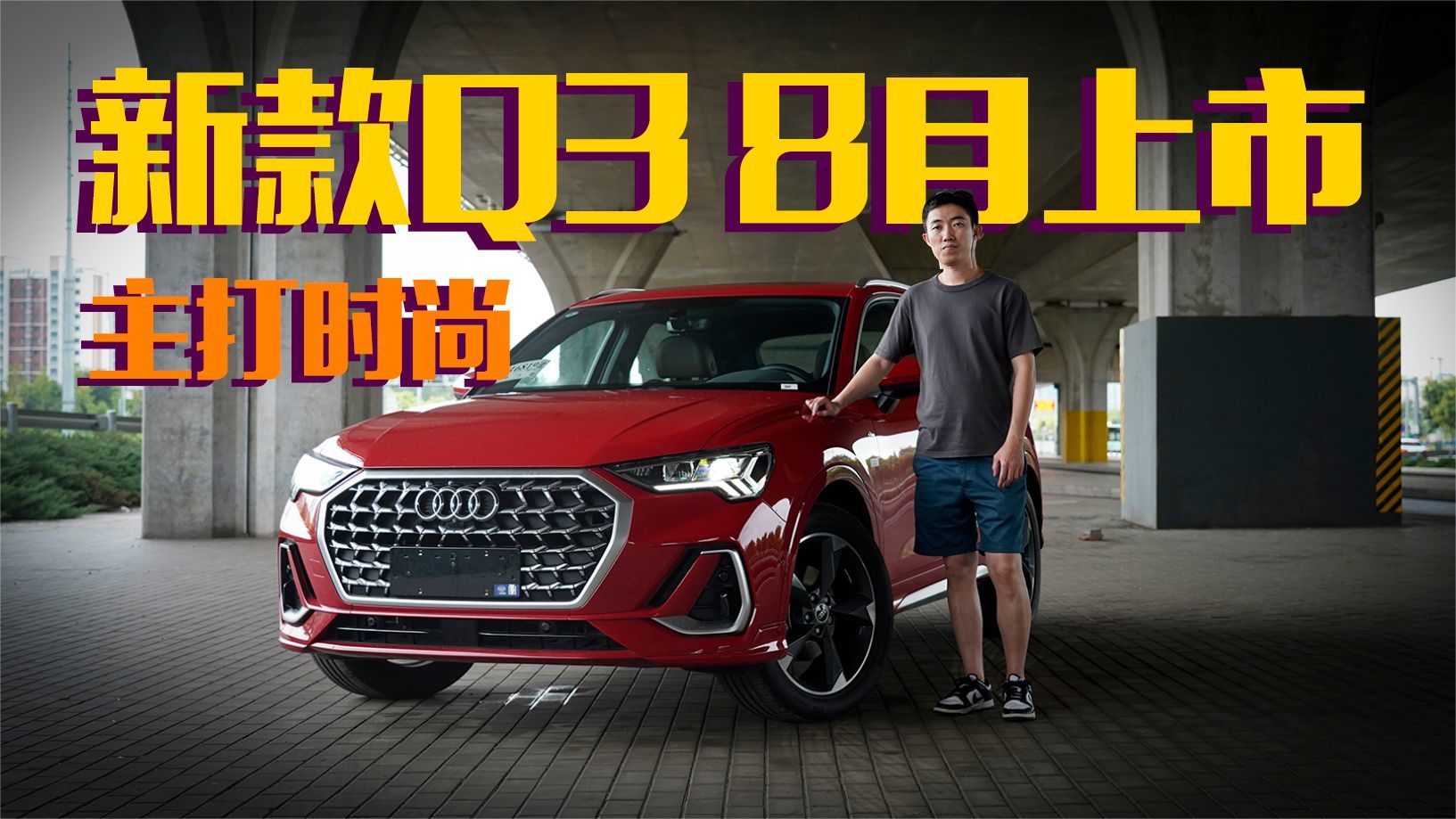 新款奥迪Q3 8月中旬上市 主打一个年轻性价比