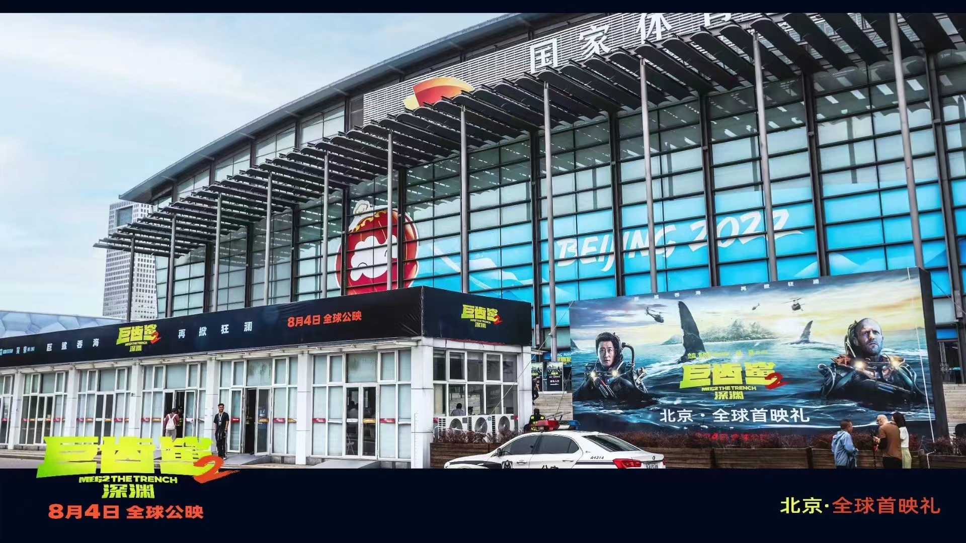 《巨齿鲨2：深渊》首映礼在中国国家体育馆举办