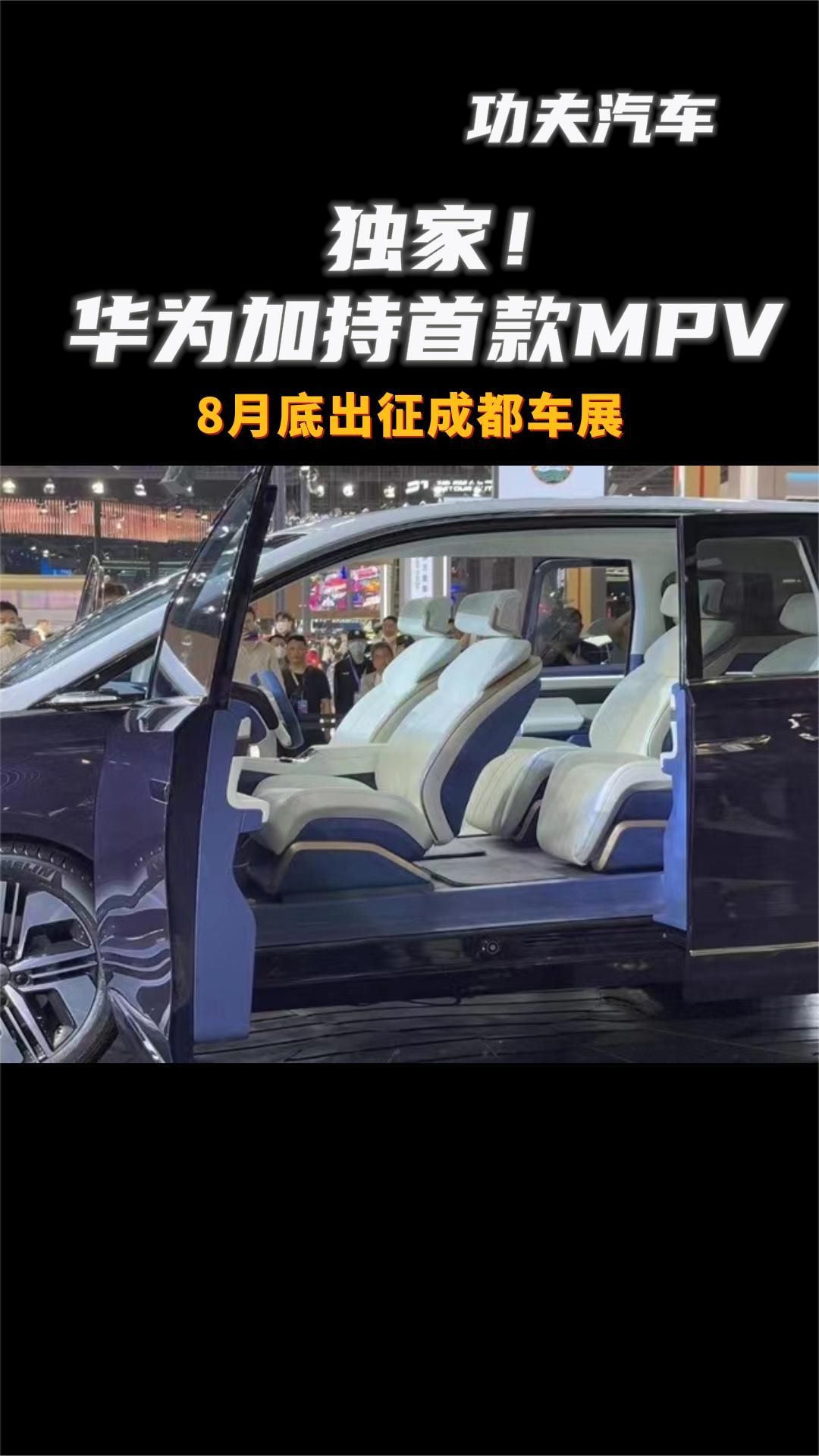 独家！华为加持首款MPV，8月底出征成都车展