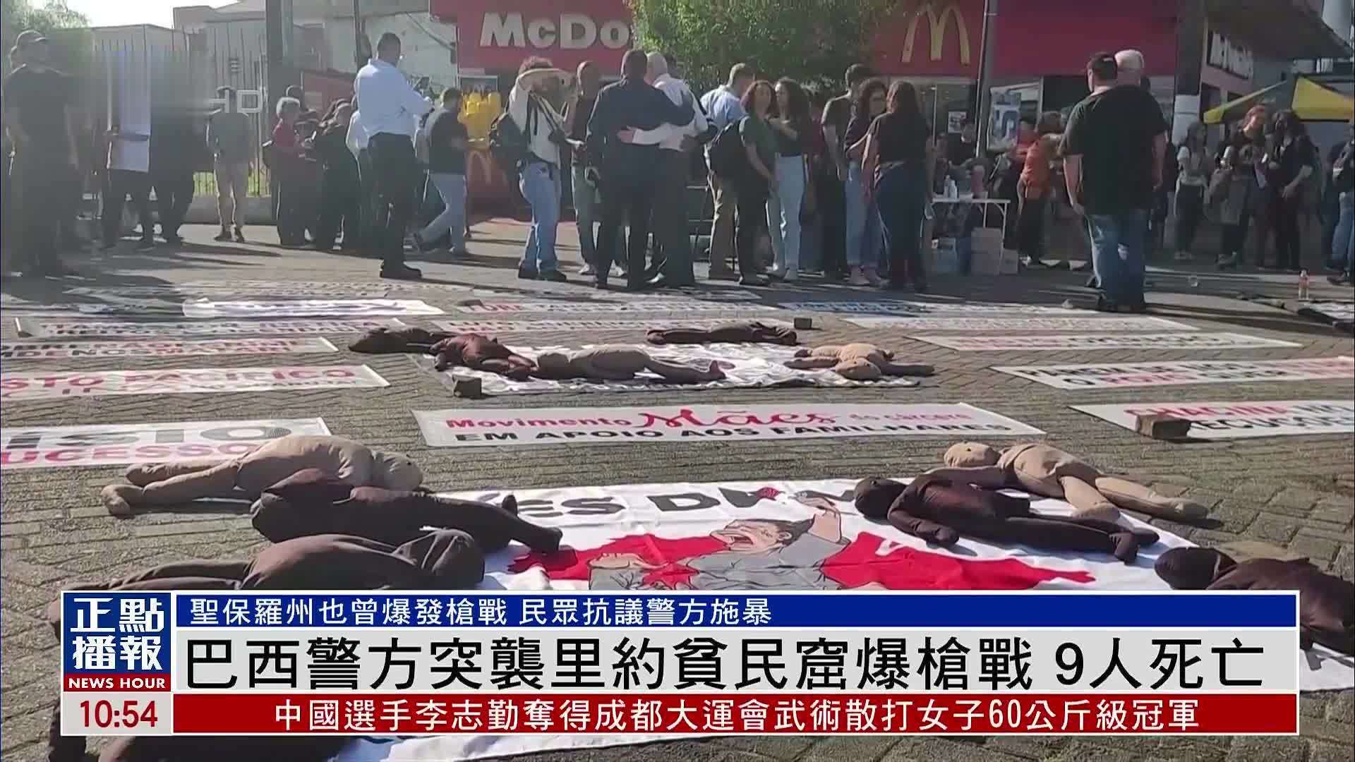 巴西警方突袭里约贫民窟爆枪战 9人死亡