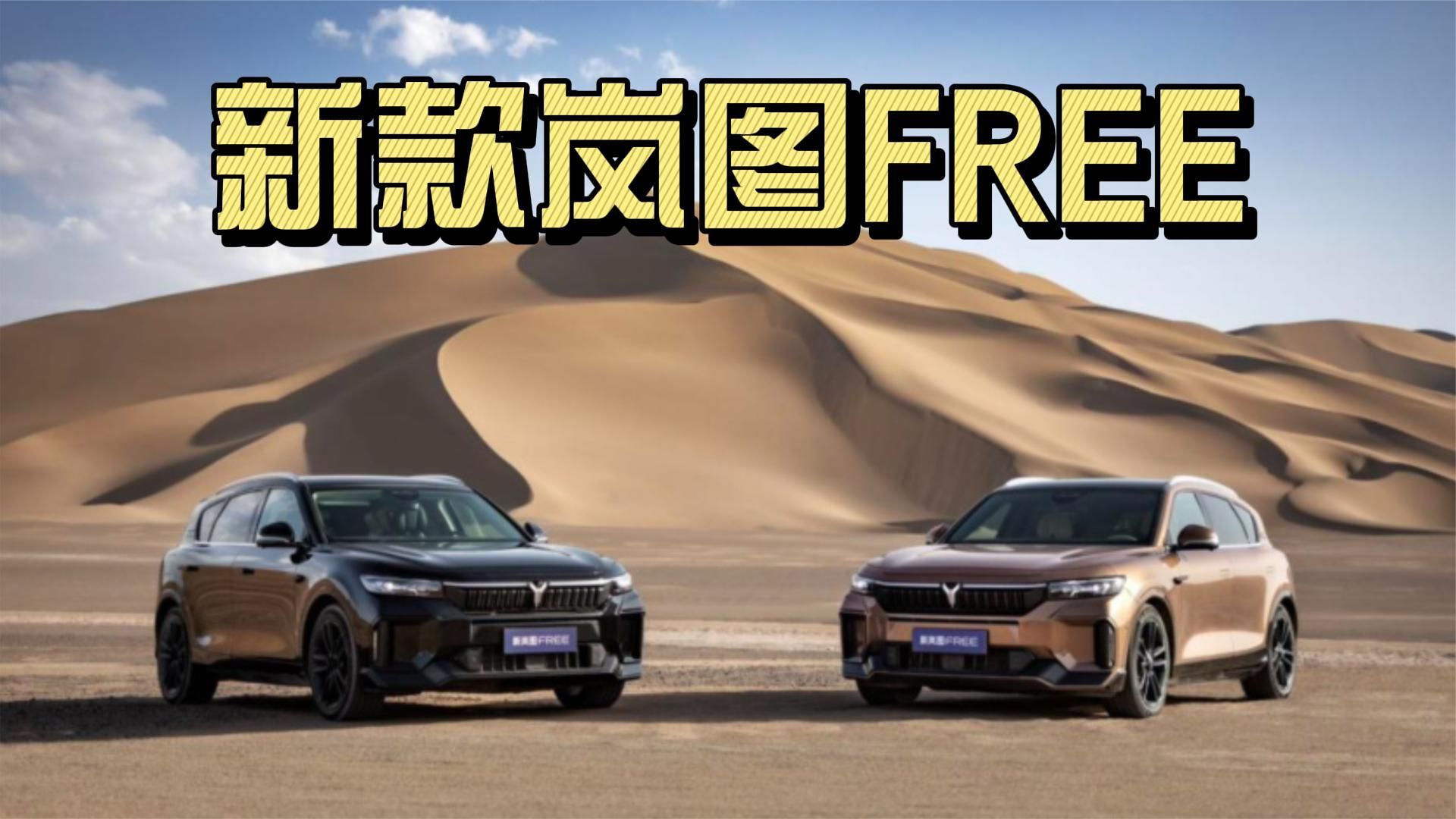 标配空悬四驱+阿波罗智驾系统，新款岚图FREE即将上市