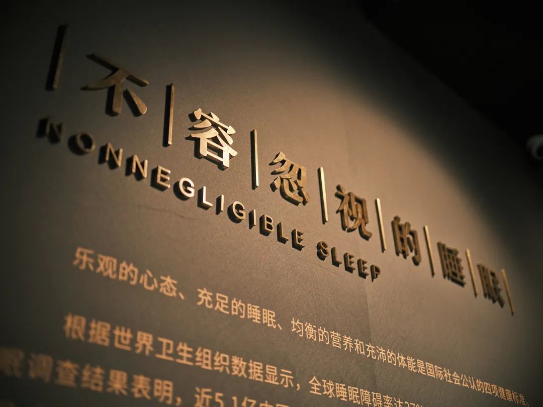 让人们意识到睡眠的重要性,是慕思睡眠博物馆的建馆初衷