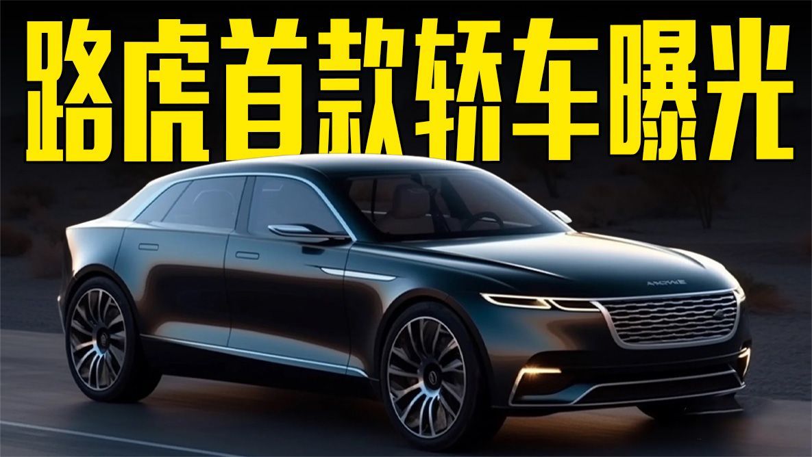 路虎首款轿车曝光！豪华感十足，还看奔驰S级？