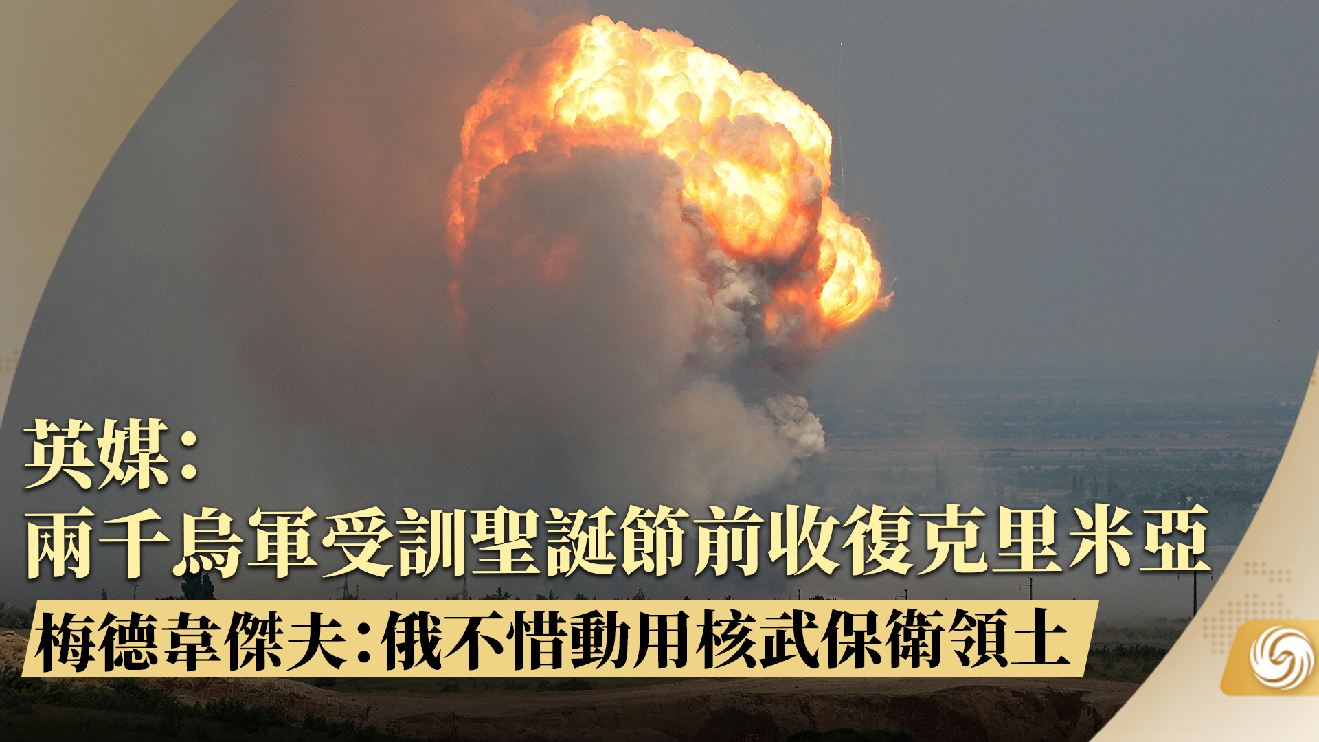 英媒:两千乌军受训圣诞节前收复克里米亚