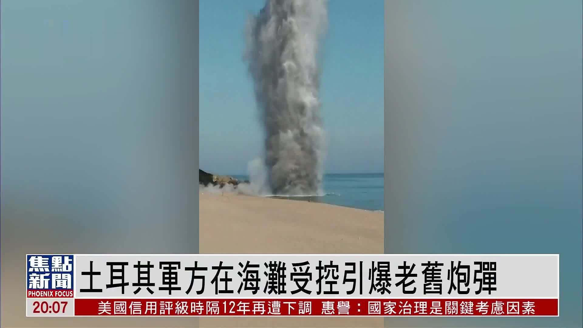 土耳其军方在海滩受控引爆老旧炮弹