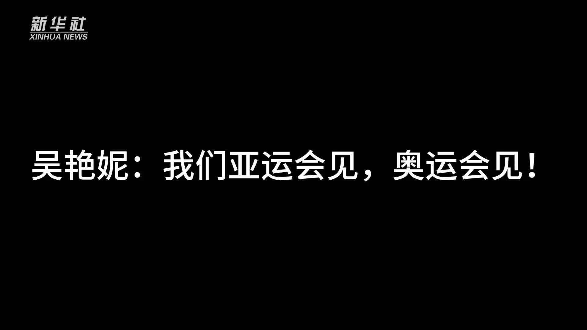 成都大运会|吴艳妮：我们亚运会见，奥运会见