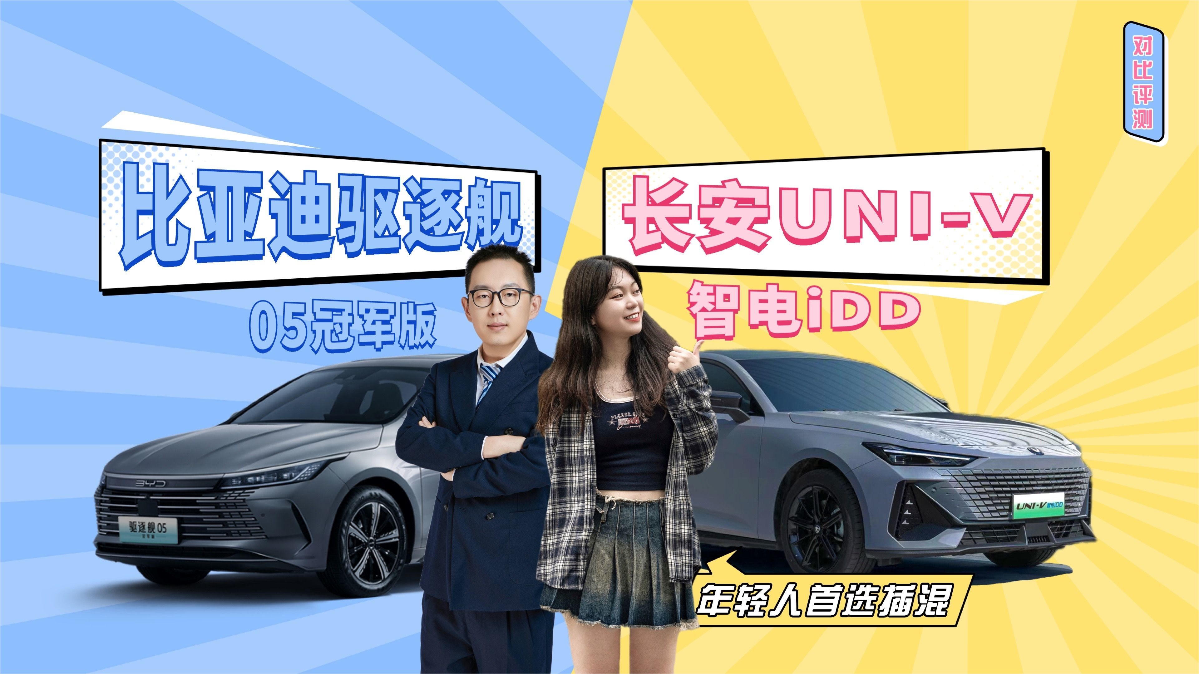 UNI-V智电iDD和驱逐舰05冠军版，谁是年轻人插混首选？