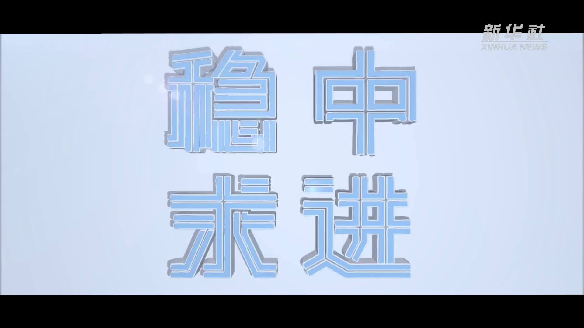 凝心聚力，不断推动经济运行持续好转——7月全国各地经济社会发展扫描