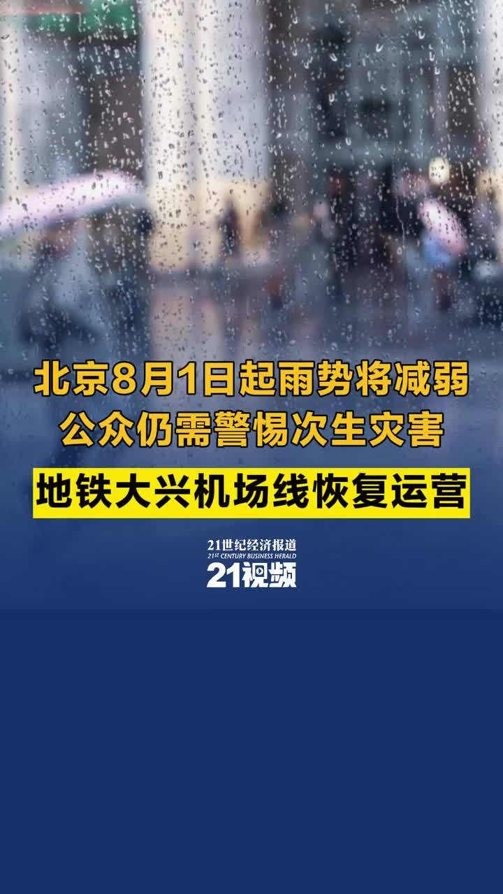 视频丨北京8月1日起雨势将减弱 公众仍需警惕次生灾害 地铁大兴机场线恢复运营