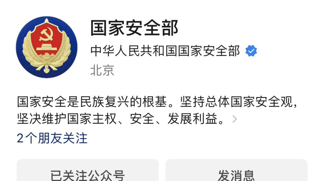 国家安全部微信公众号正式上线