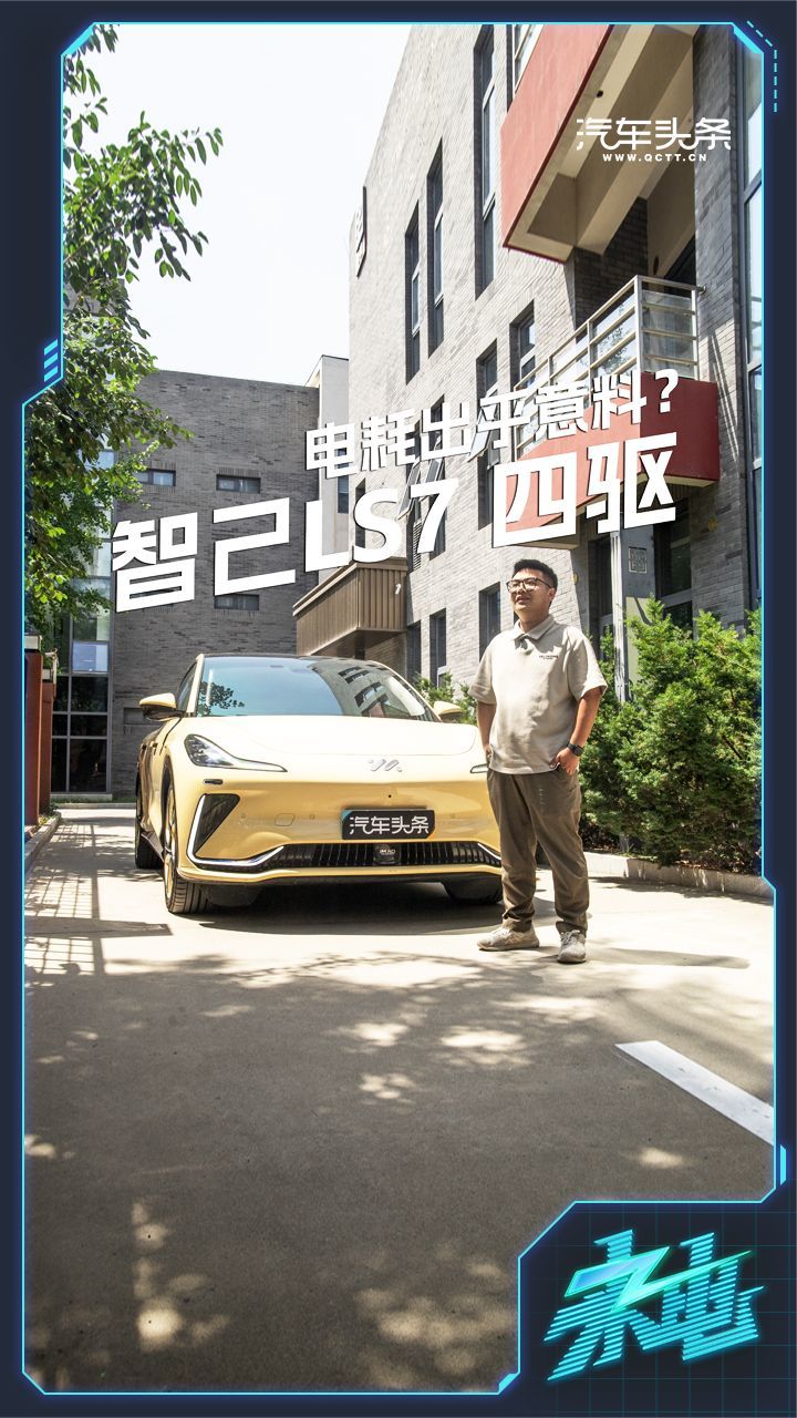 智己LS7四驱版，电耗表现出乎意料？