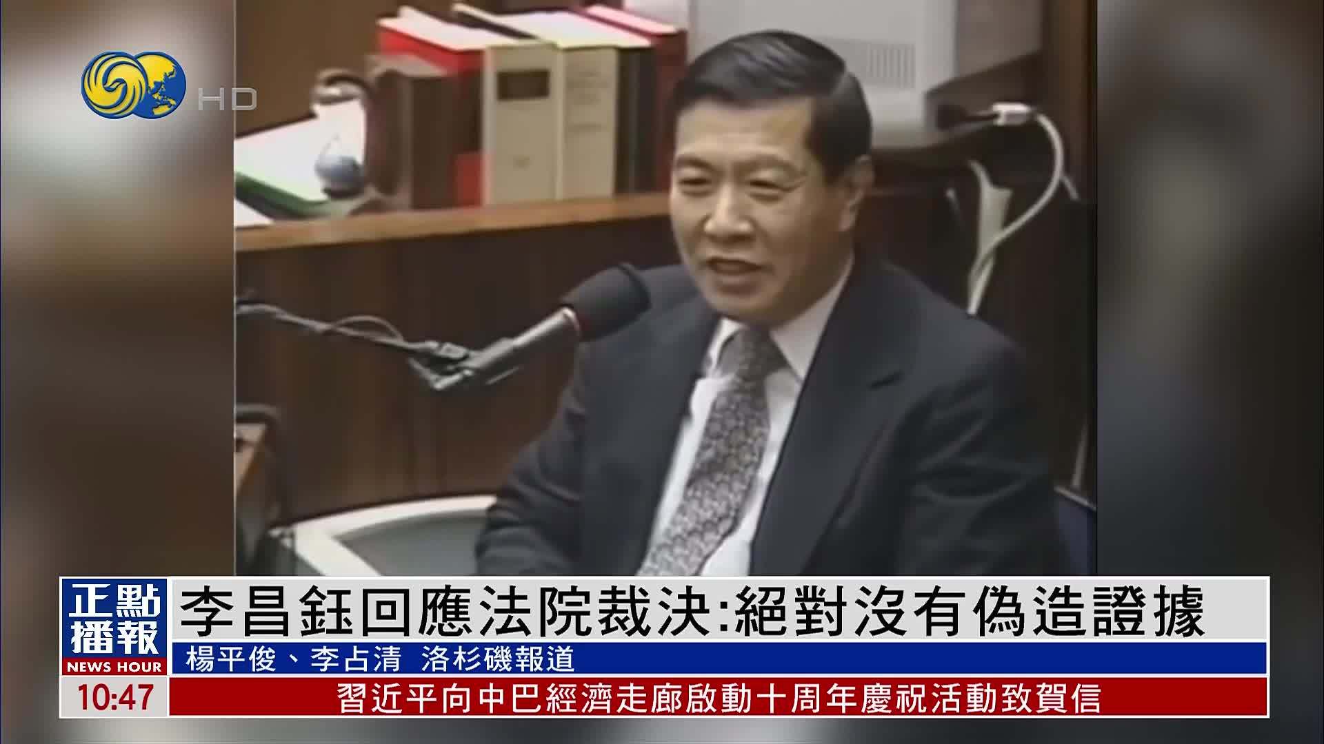 李昌钰回应法院裁决：绝对没有伪造证据