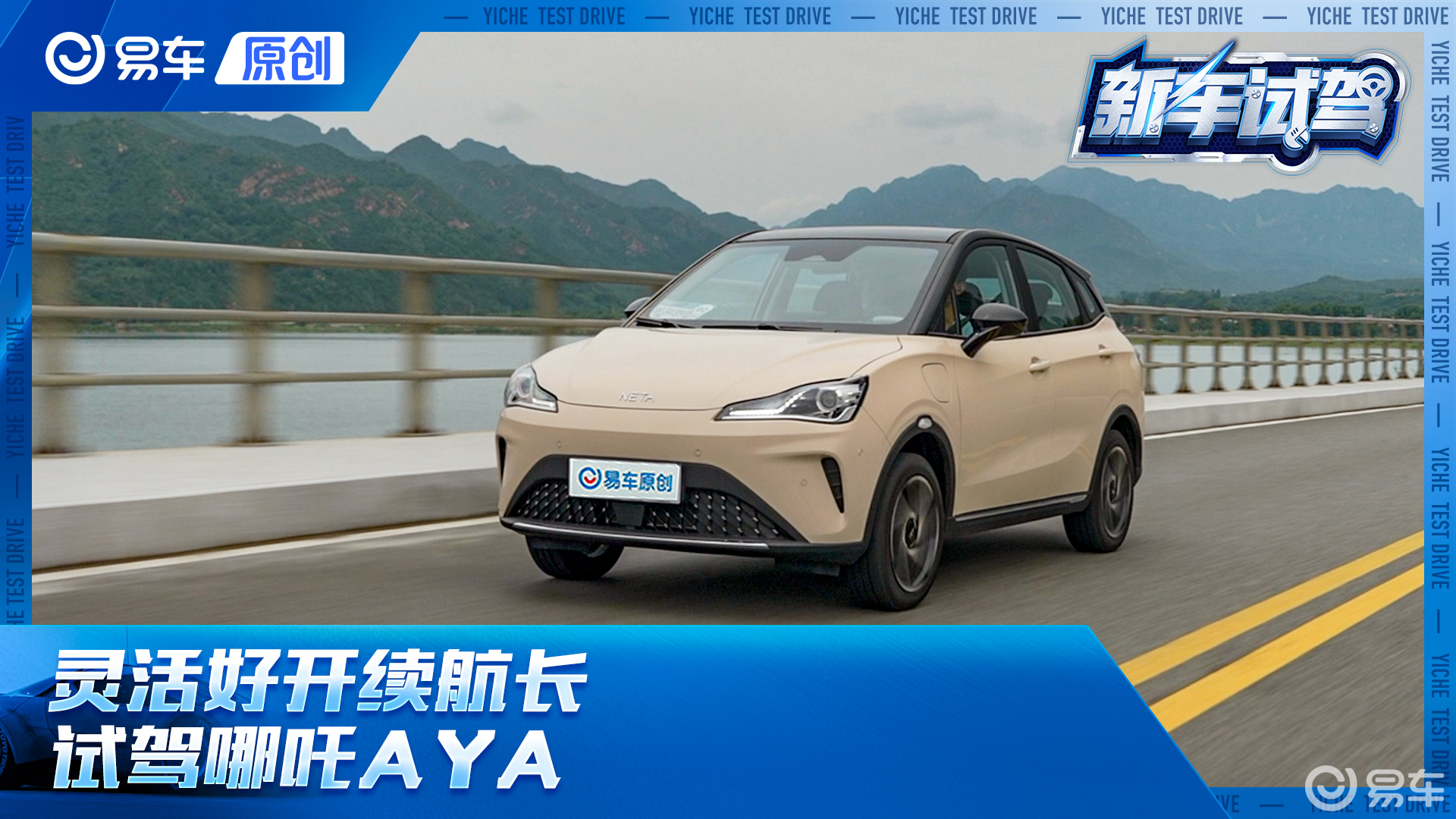 灵活好开续航长 试驾哪吒AYA