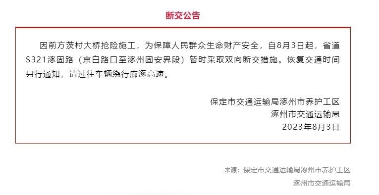 河北涿州发布《断交公告》