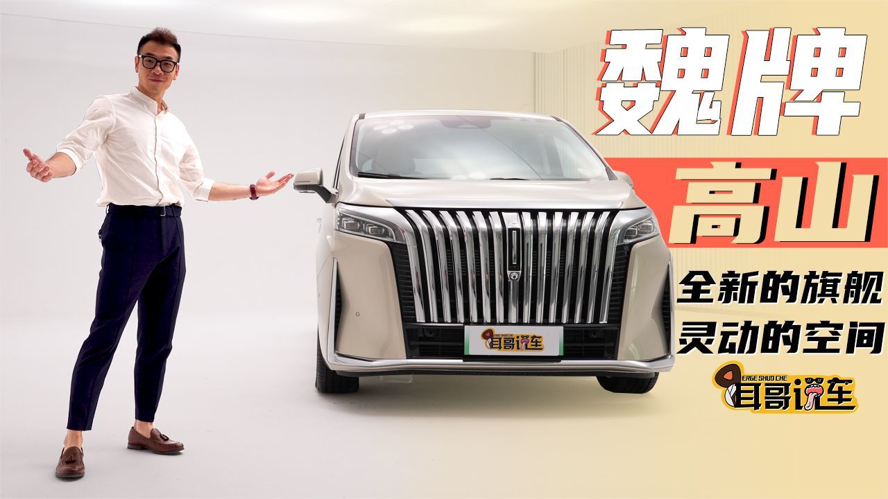 灵动的空间，全新的旗舰——魏牌高山DHT-PHEV