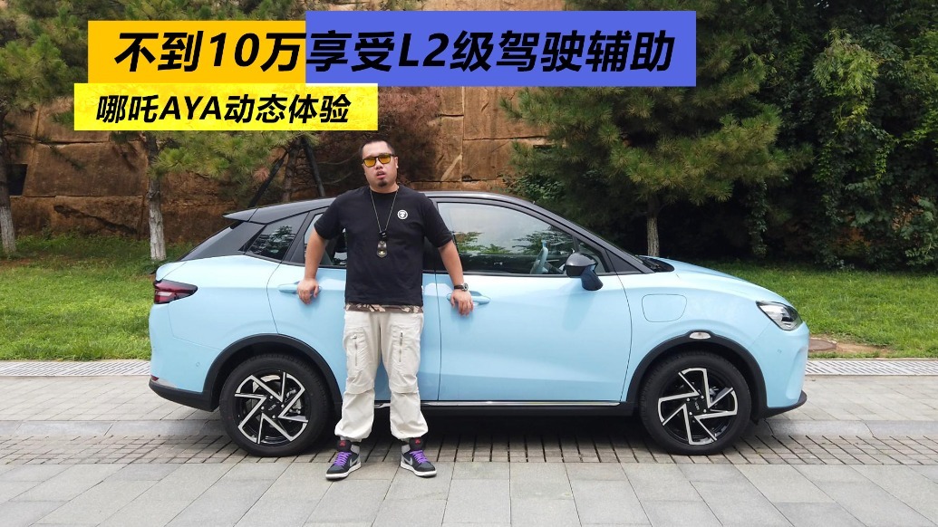 不到10万享受L2级驾驶辅助，哪吒AYA动态体验