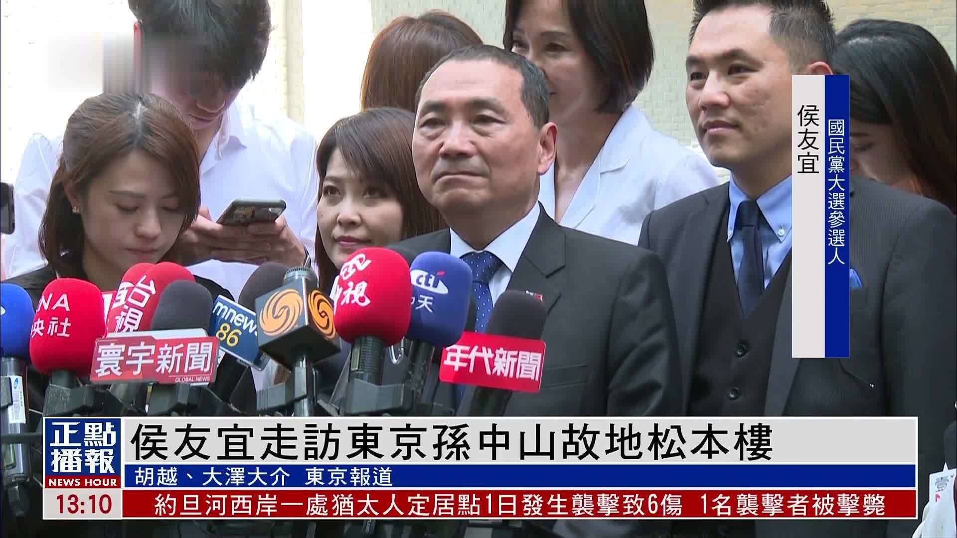 侯友宜走访东京孙中山故地松本楼