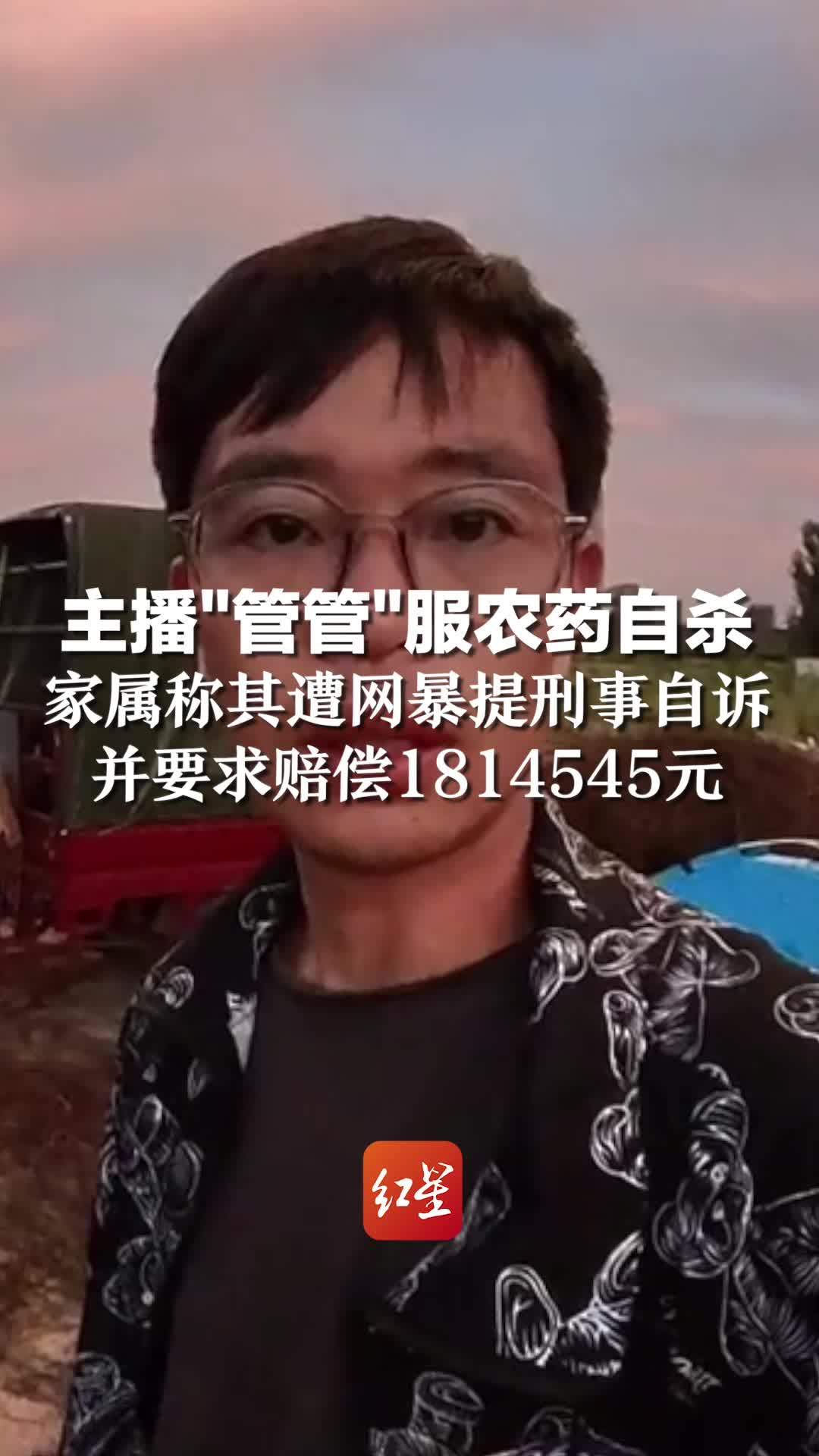 主播“管管”服农药自杀，家属称其遭网暴提刑事自诉，要求赔偿1814545元