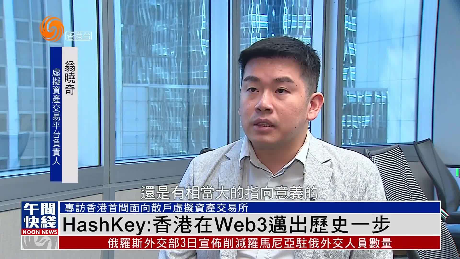 粤语报道｜HashKey：香港在Web3迈出历史一步
