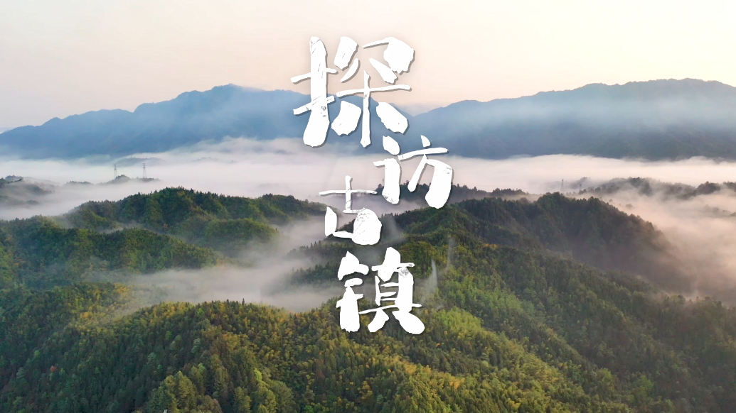 溯美酒之源：《醉美习水》之探访古镇