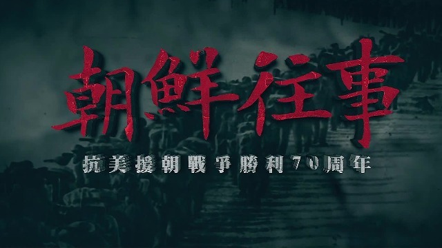 朝鲜往事·抗美援朝战争胜利70周年