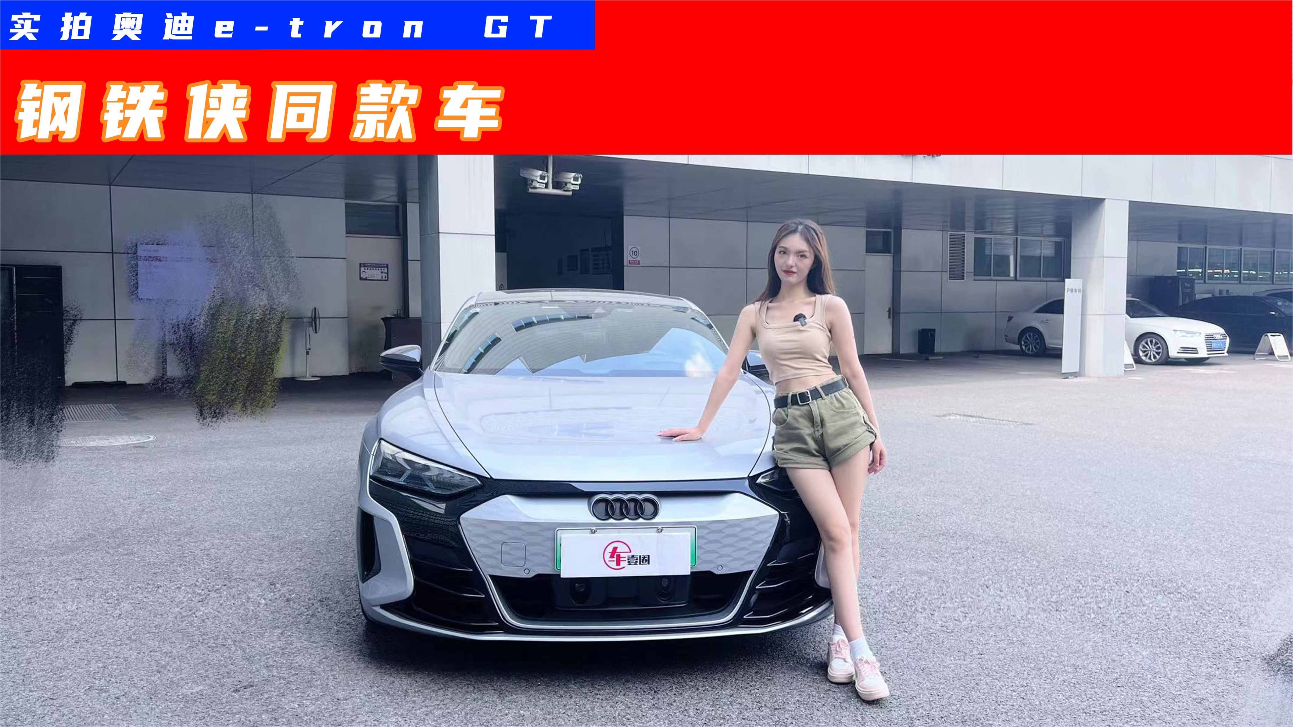 “钢铁侠”同款座驾被说直男！看小姐姐如何评价奥迪e-tron GT