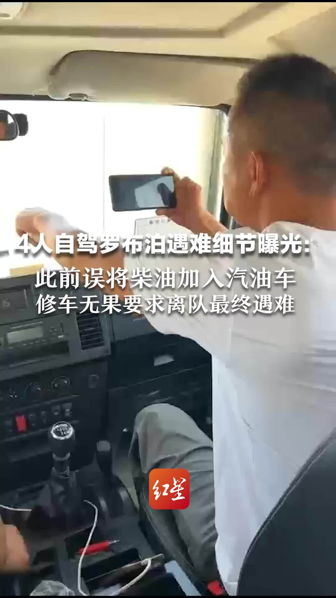 4人自驾罗布泊遇难细节曝光：此前误将柴油加入汽油车，修车无果要求离队最终遇难