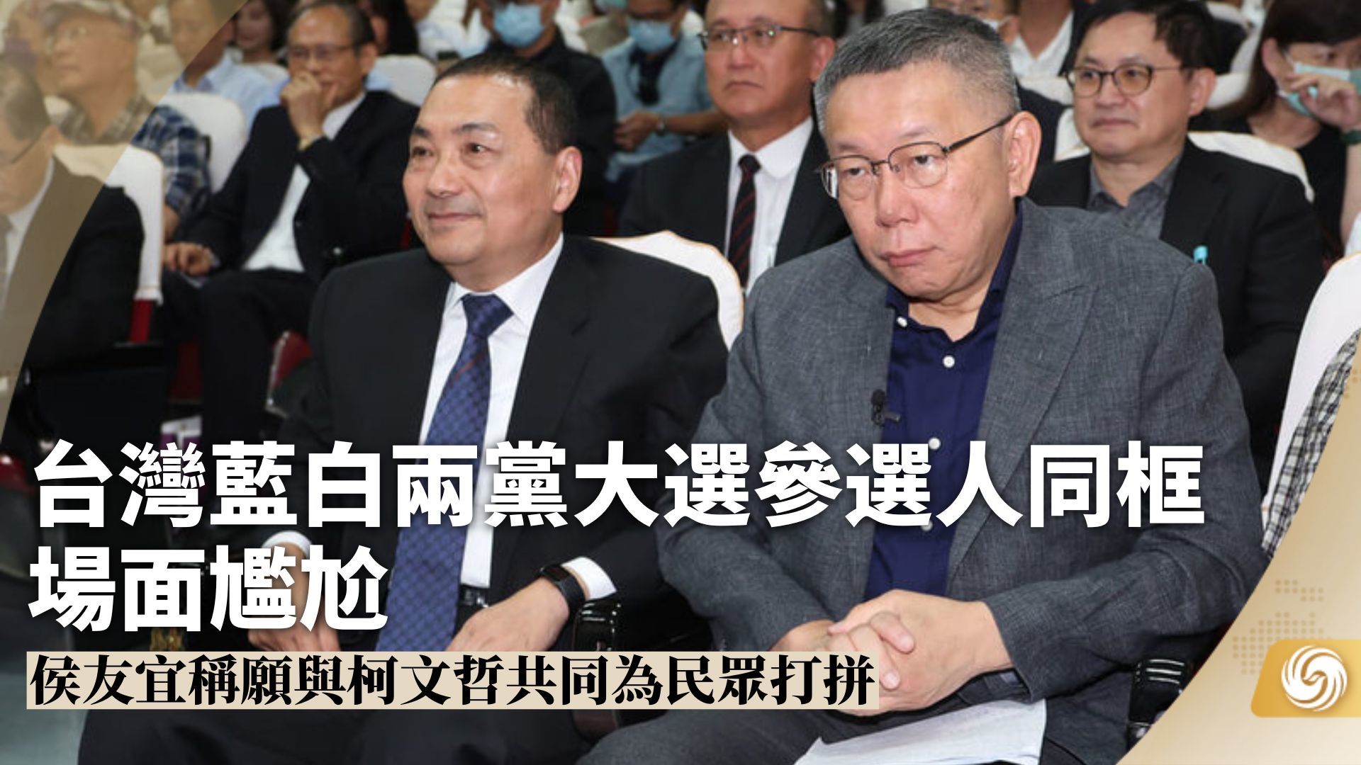 台湾蓝白两党大选参选人同框 场面尴尬