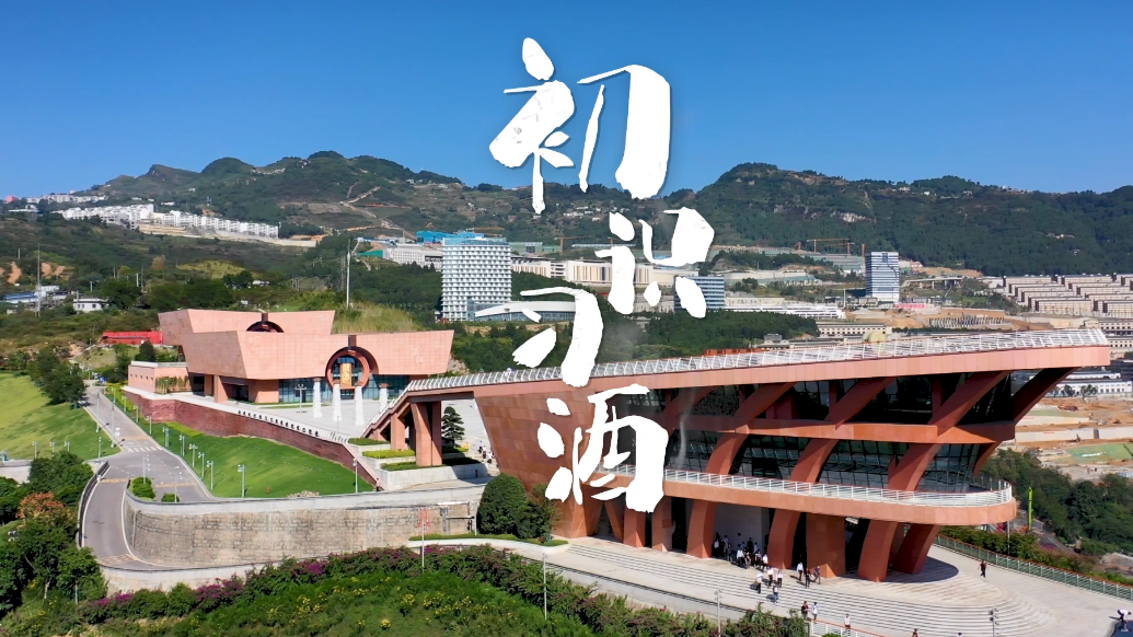 溯美酒之源：《醉美习水》之初识习酒