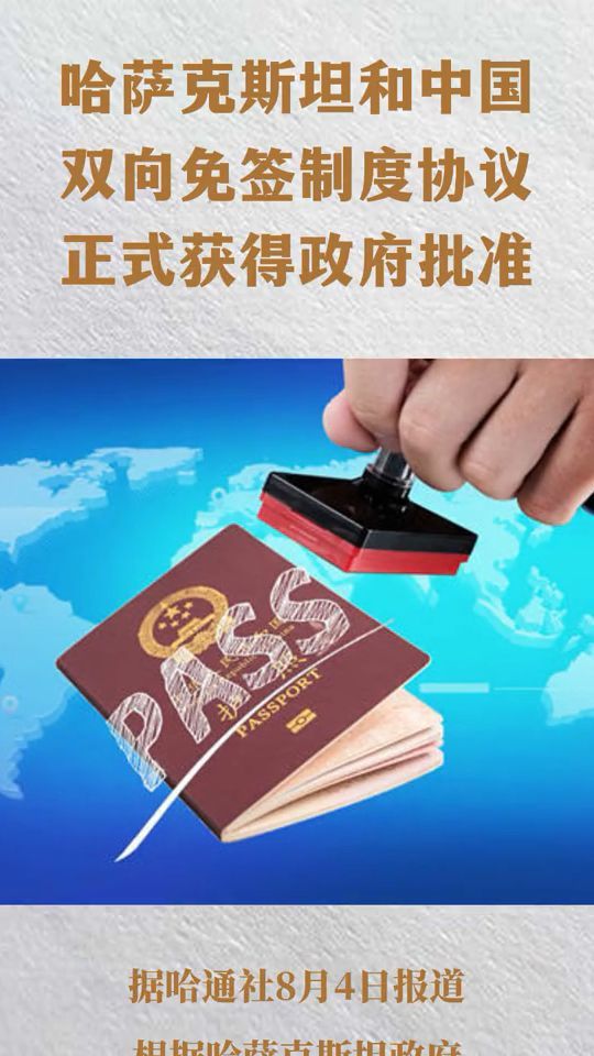 哈萨克斯坦政府批准与中国之间的免签协议  #免簽