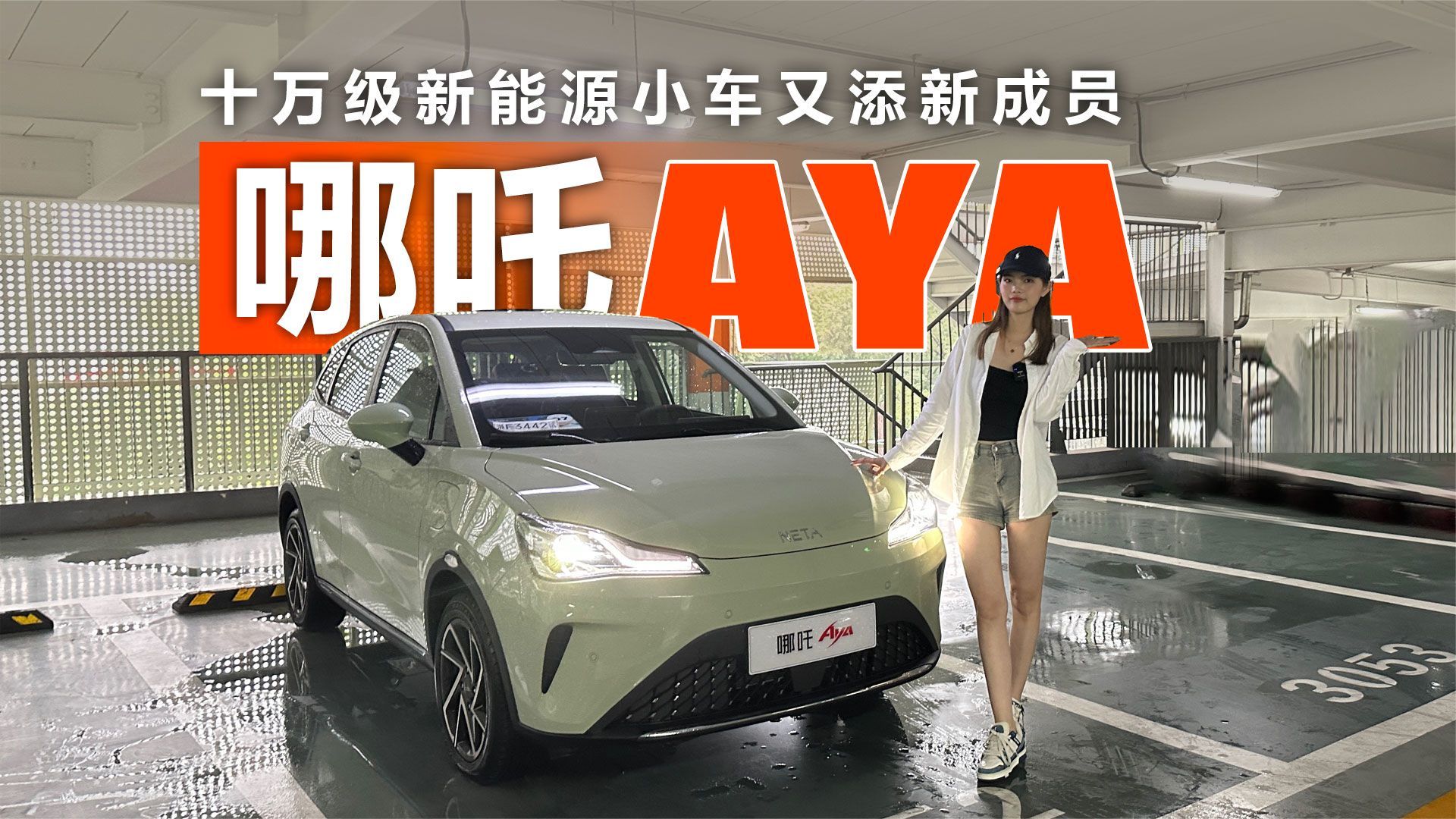 哪吒AYA初体验，十万级新能源小车又添新成员