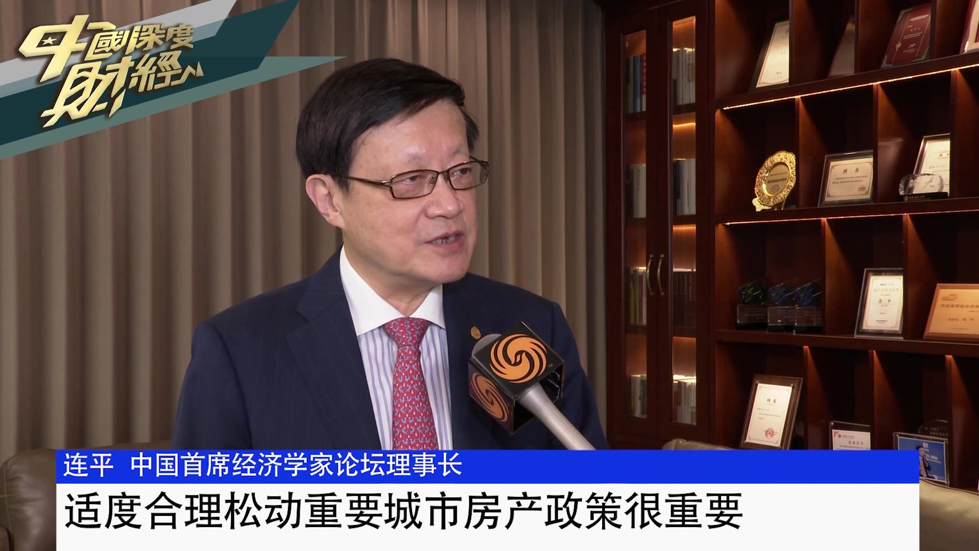 中国首席经济学家论坛理事长连平：适度合理松动重要城市房产政策很重要