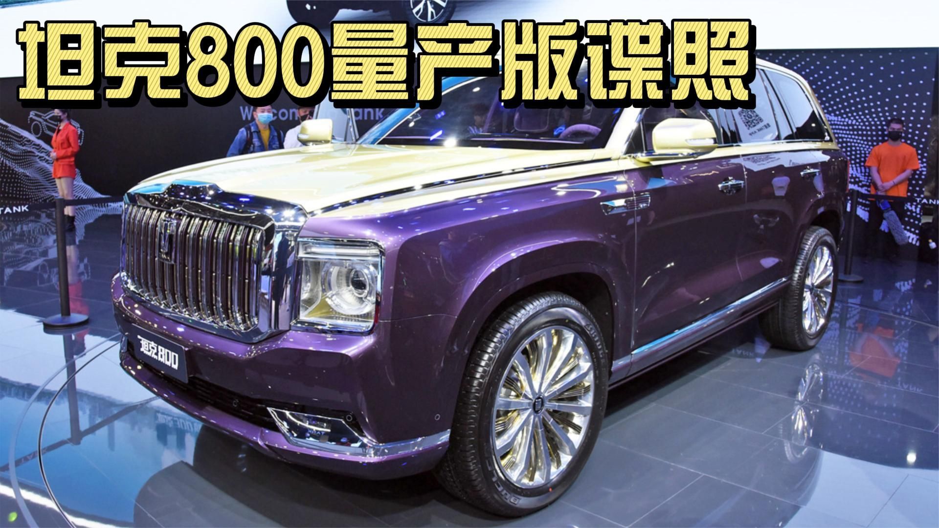 坦克800量产版谍照疑似曝光，这和概念车也太像了吧