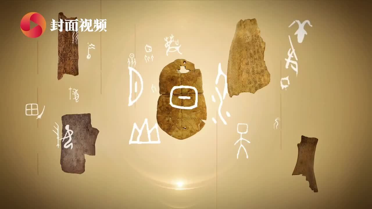 这只刻在龟甲上的“眼睛”与汉字起源是何关系？｜字见中国