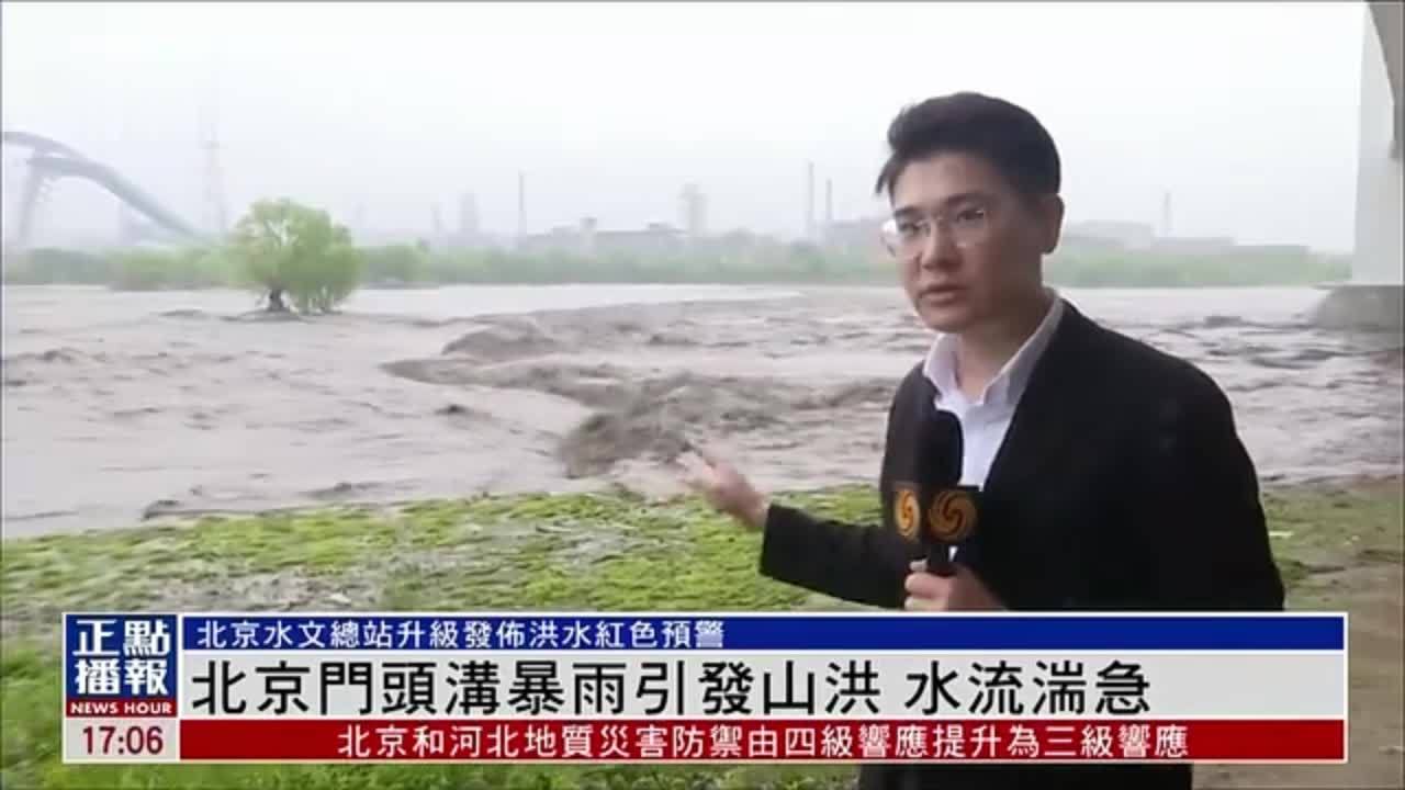 现场报道｜北京门头沟暴雨引发山洪 水流湍急