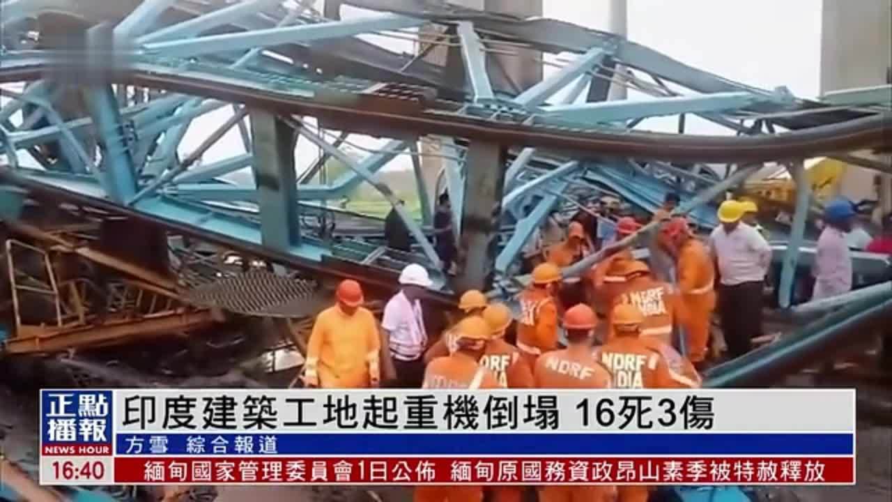 印度建筑工地起重机倒塌 16死3伤