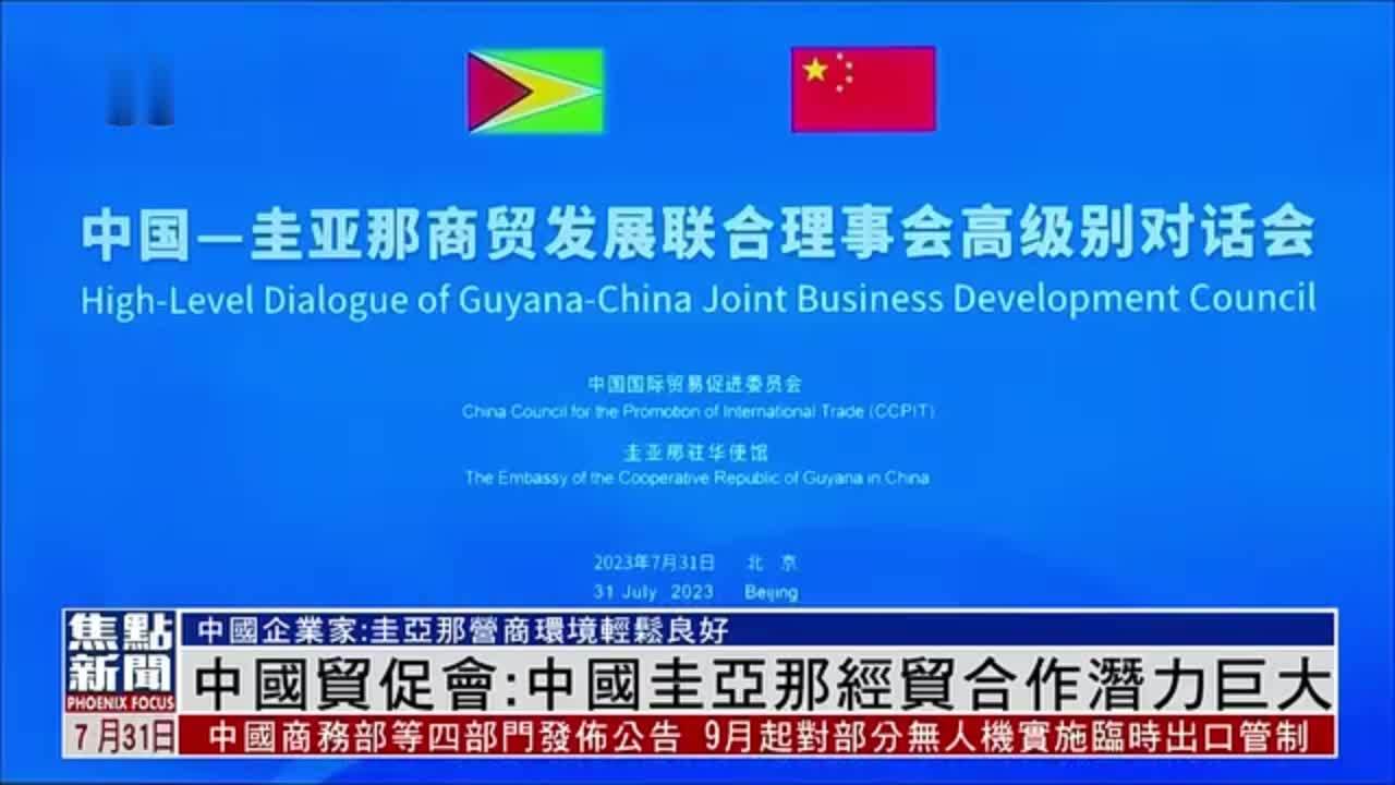 中国贸促会：中国圭亚那经贸合作潜力巨大