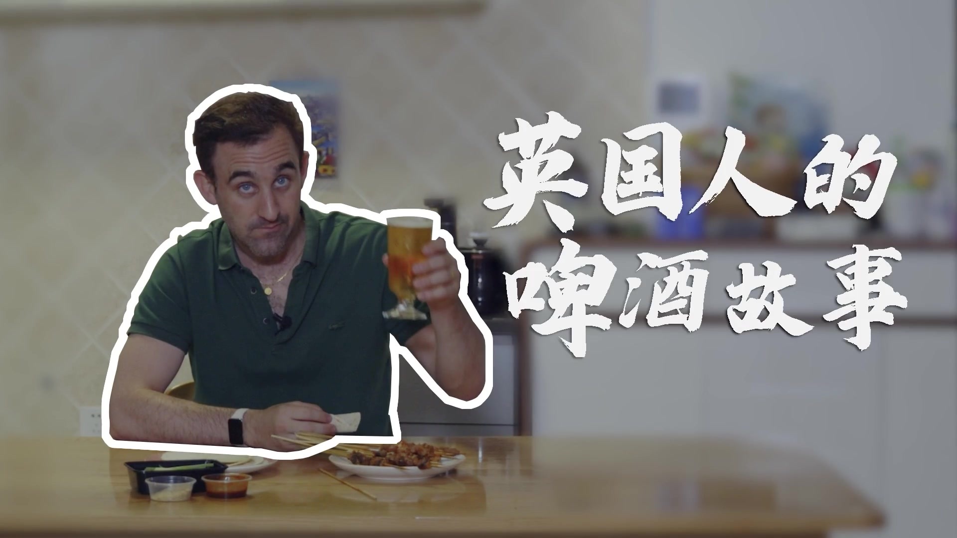 克里斯蒂安：英国人的啤酒故事