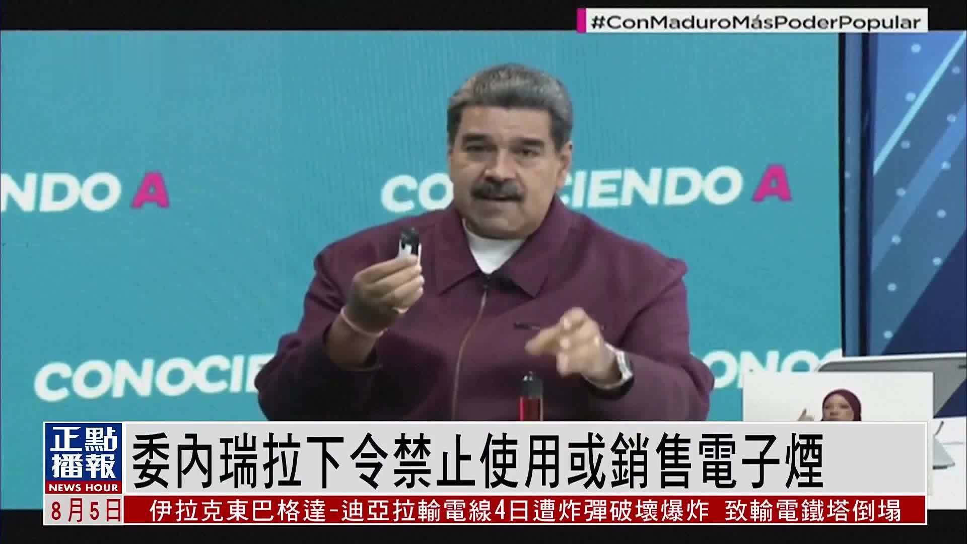 委内瑞拉下令禁止使用或销售电子烟 专卖店关停