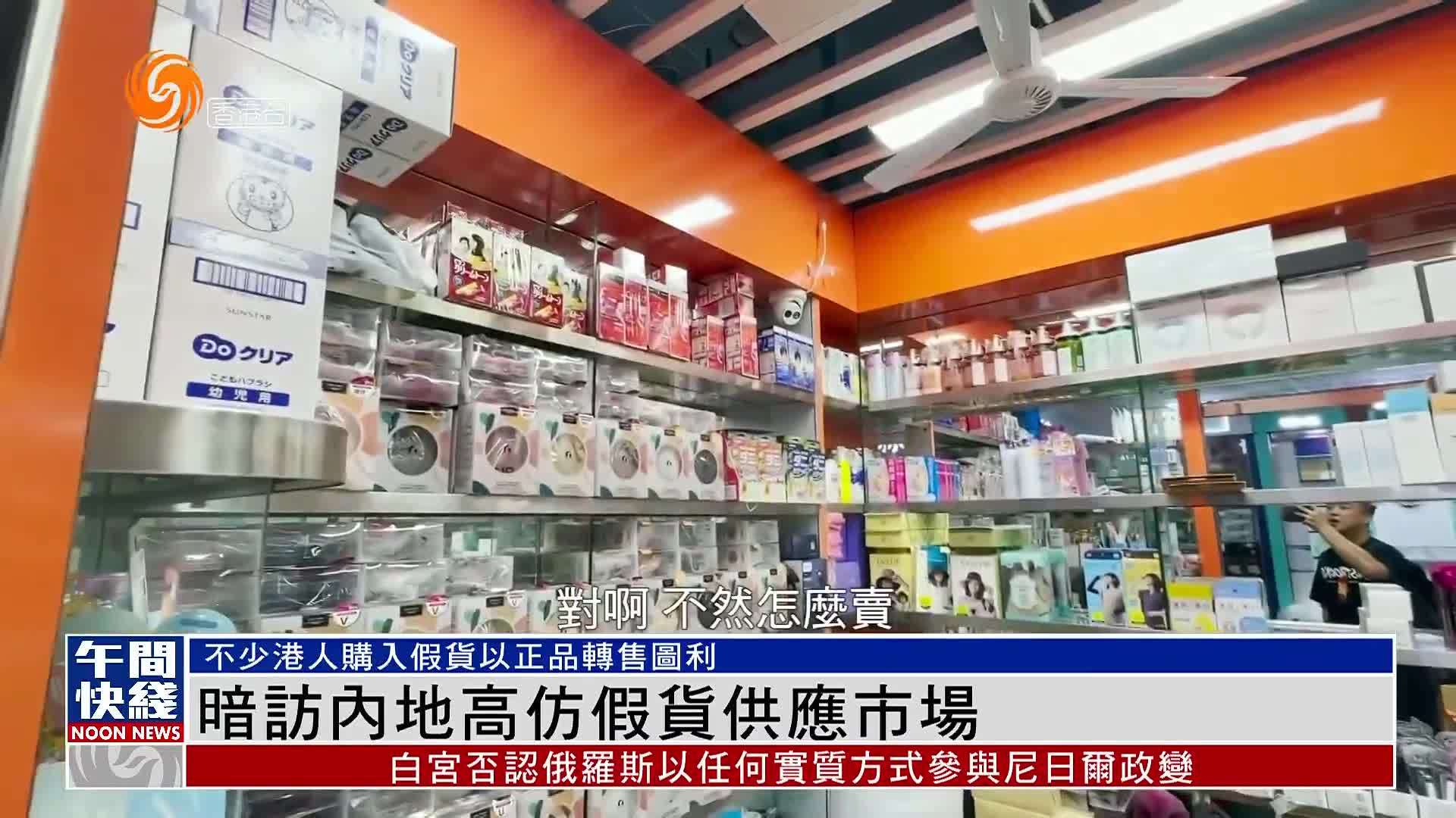 粤语报道｜暗访内地高仿假货供应市场