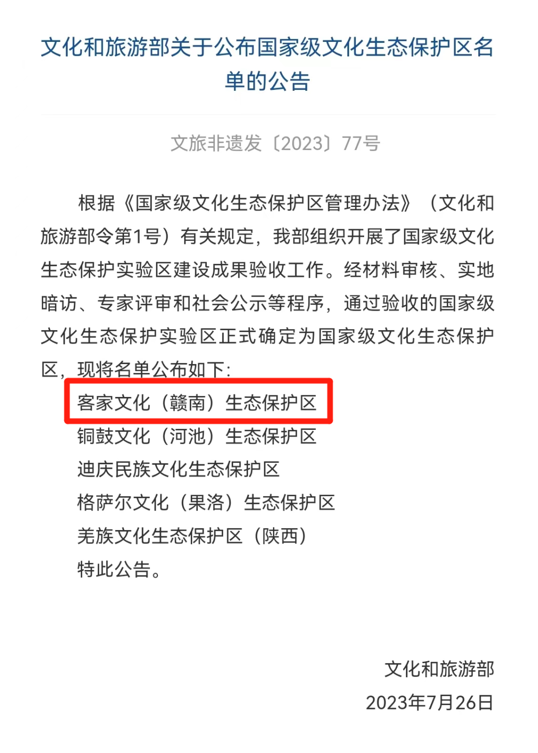 再添“國字號”！江西成功創(chuàng)建國家級文化生態(tài)保護區(qū)