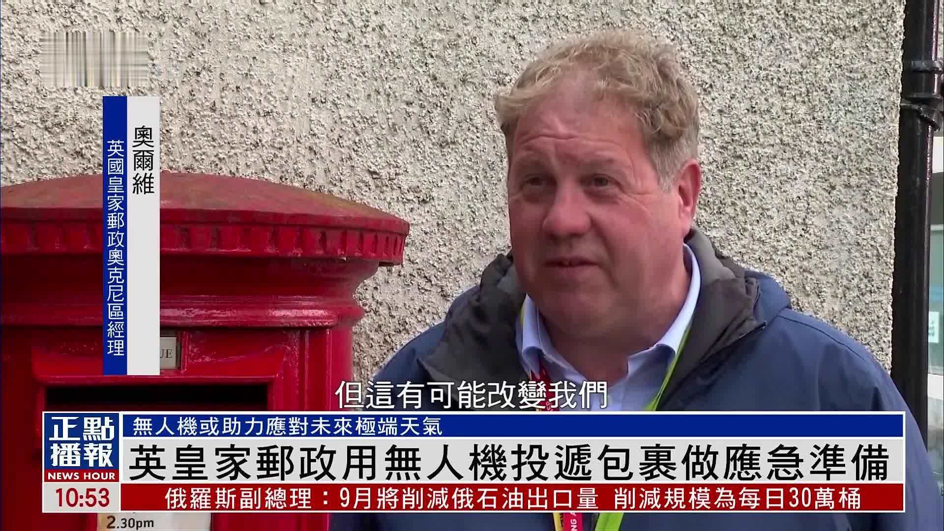英国皇家邮政用无人机投递包裹做应急准备