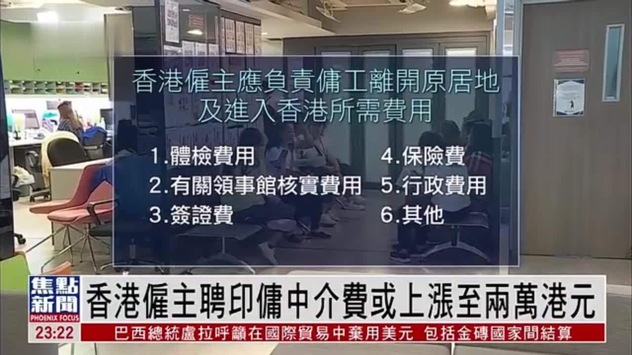香港雇主聘印佣中介费或上涨至两万港元