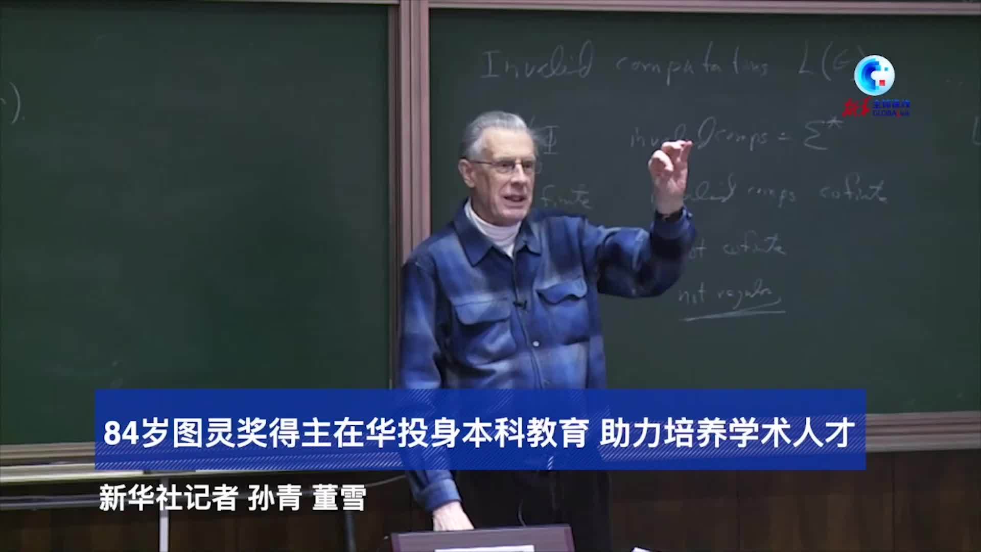 全球连线｜84岁图灵奖得主在华投身本科教育 助力培养学术人才