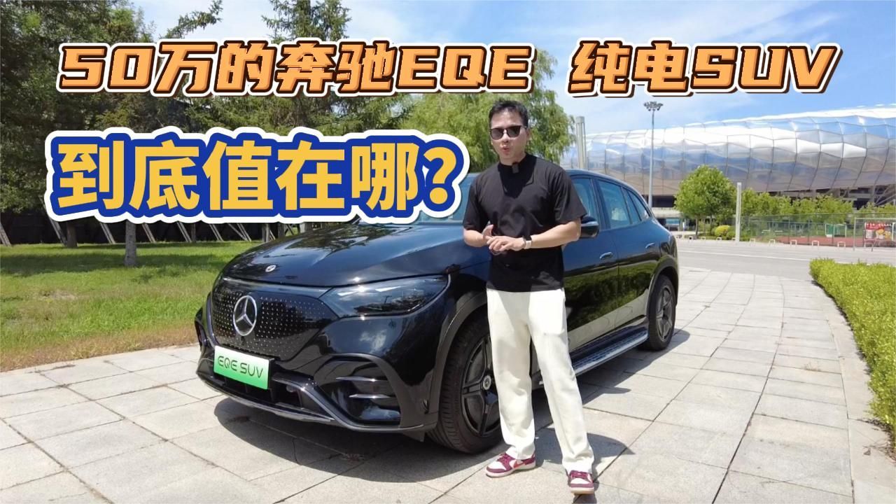 50万的奔驰EQE 纯电SUV，到底值在哪？