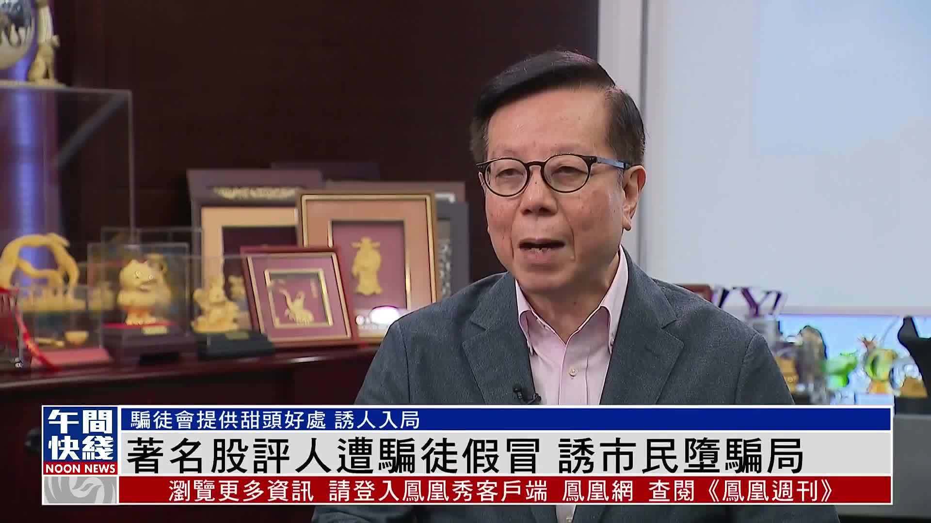 粤语报道｜骗徒假冒香港著名股评人 诱市民堕骗局