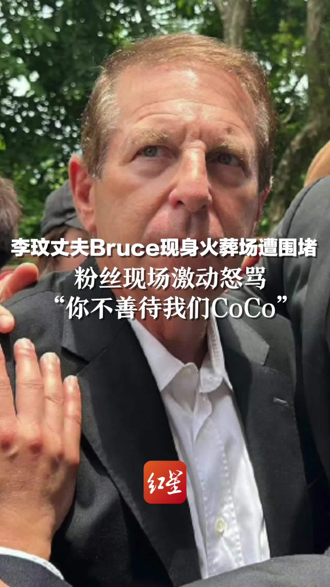 李玟丈夫Bruce现身火葬场遭围堵，粉丝现场激动怒骂：“你不善待我们CoCo”