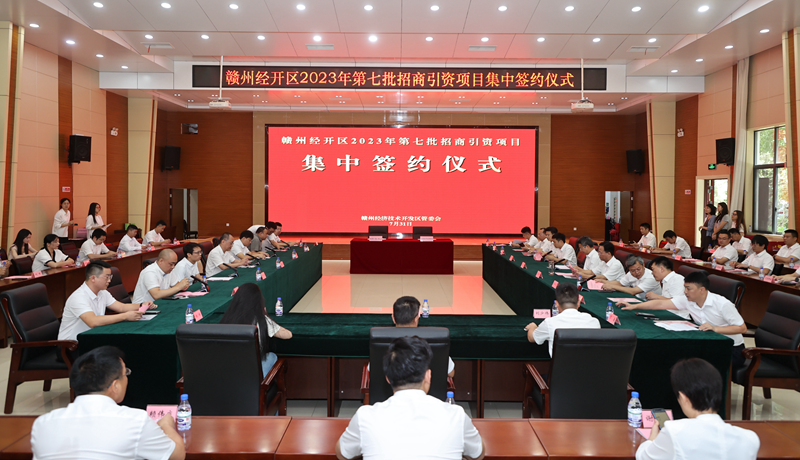698亿元！赣州经开区举行2023年第七批招商引资项目集中签约