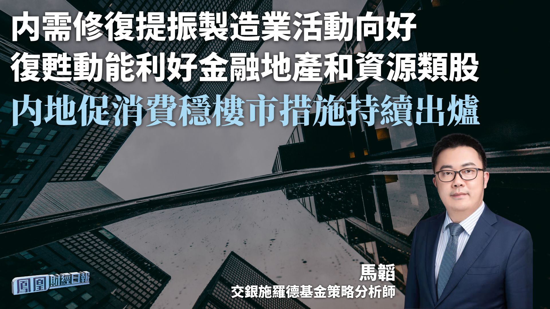 内地促消费稳楼市措施持续出炉 马韬：内需修复提振制造业活动向好 复苏动能利好金融地产和资源类股