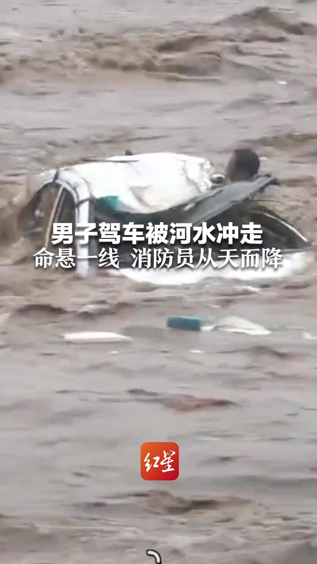 男子驾车被河水冲走 命悬一线 消防员从天而降_凤凰网视频_凤凰网